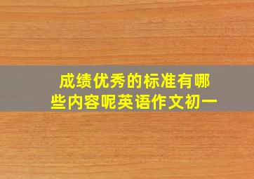 成绩优秀的标准有哪些内容呢英语作文初一