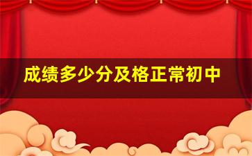 成绩多少分及格正常初中