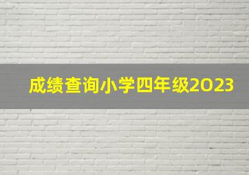 成绩查询小学四年级2O23