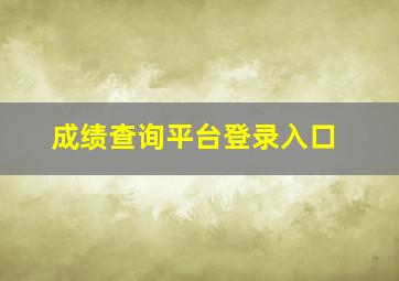 成绩查询平台登录入口