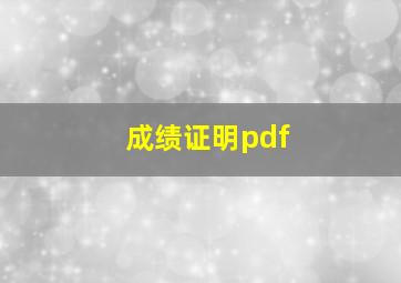 成绩证明pdf