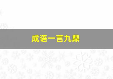 成语一言九鼎