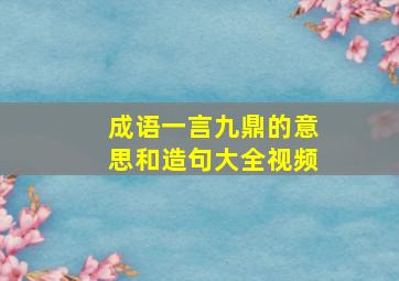 成语一言九鼎的意思和造句大全视频