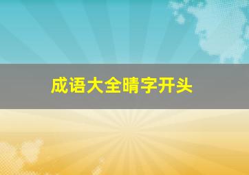 成语大全晴字开头