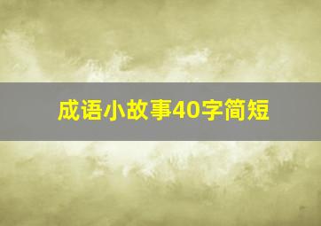 成语小故事40字简短