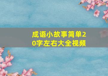 成语小故事简单20字左右大全视频