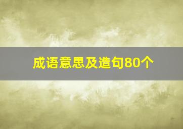 成语意思及造句80个