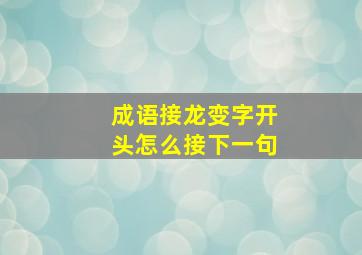 成语接龙变字开头怎么接下一句