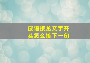 成语接龙文字开头怎么接下一句