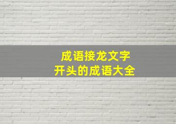 成语接龙文字开头的成语大全