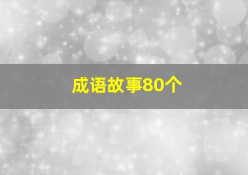 成语故事80个