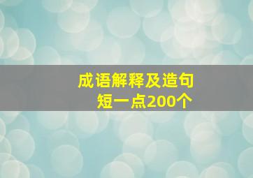 成语解释及造句短一点200个