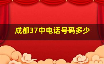 成都37中电话号码多少