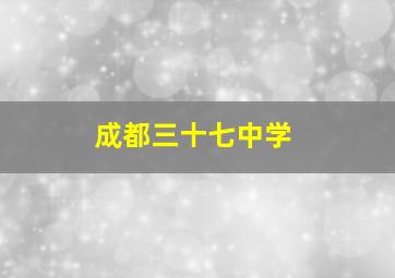 成都三十七中学