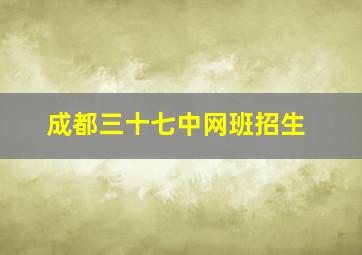 成都三十七中网班招生