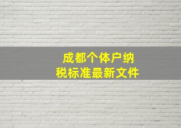 成都个体户纳税标准最新文件