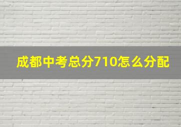 成都中考总分710怎么分配