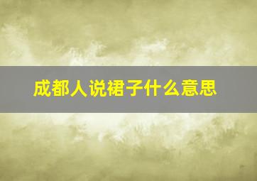 成都人说裙子什么意思