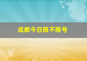 成都今日限不限号