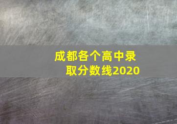 成都各个高中录取分数线2020