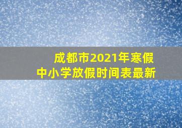 成都市2021年寒假中小学放假时间表最新