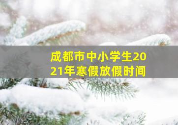 成都市中小学生2021年寒假放假时间