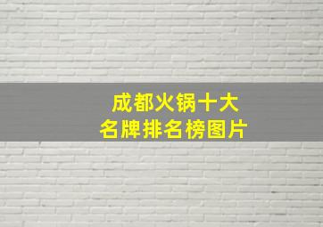 成都火锅十大名牌排名榜图片