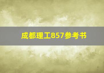 成都理工857参考书