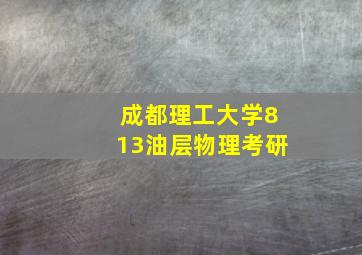 成都理工大学813油层物理考研