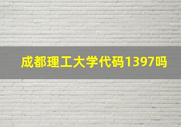 成都理工大学代码1397吗