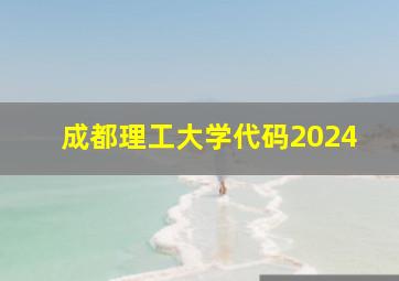 成都理工大学代码2024