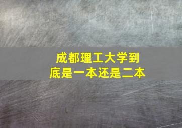 成都理工大学到底是一本还是二本