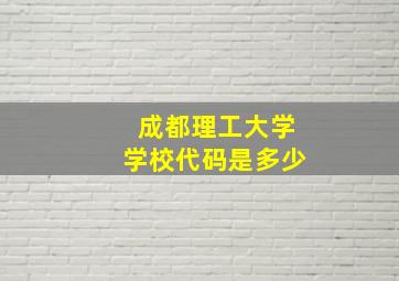 成都理工大学学校代码是多少