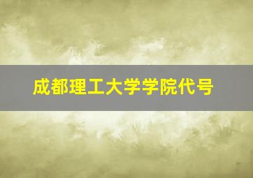 成都理工大学学院代号