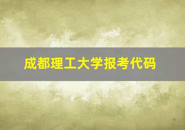 成都理工大学报考代码