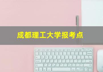 成都理工大学报考点