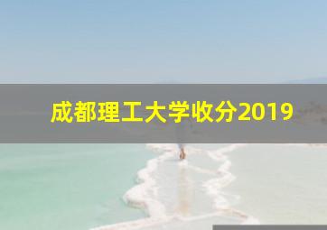 成都理工大学收分2019