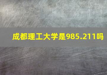 成都理工大学是985.211吗