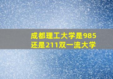 成都理工大学是985还是211双一流大学