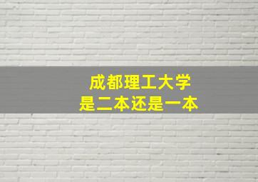 成都理工大学是二本还是一本