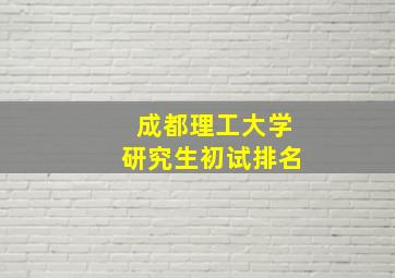 成都理工大学研究生初试排名