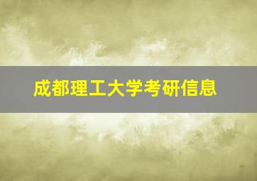 成都理工大学考研信息