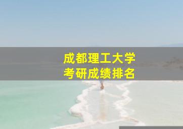 成都理工大学考研成绩排名