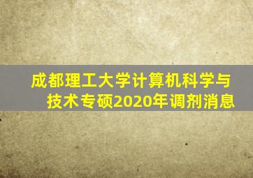 成都理工大学计算机科学与技术专硕2020年调剂消息