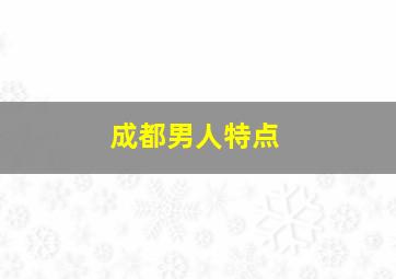 成都男人特点