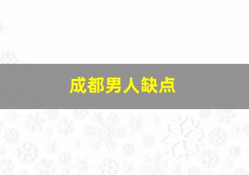 成都男人缺点