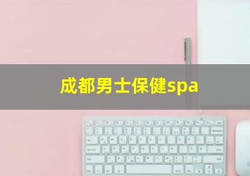 成都男士保健spa