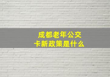 成都老年公交卡新政策是什么