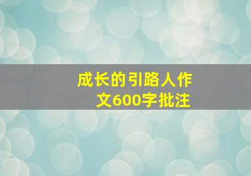 成长的引路人作文600字批注