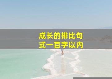 成长的排比句式一百字以内